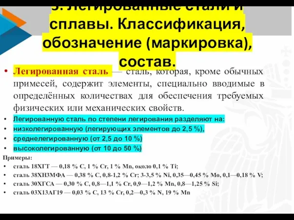 3. Легированные стали и сплавы. Классификация, обозначение (маркировка), состав. Легированная сталь