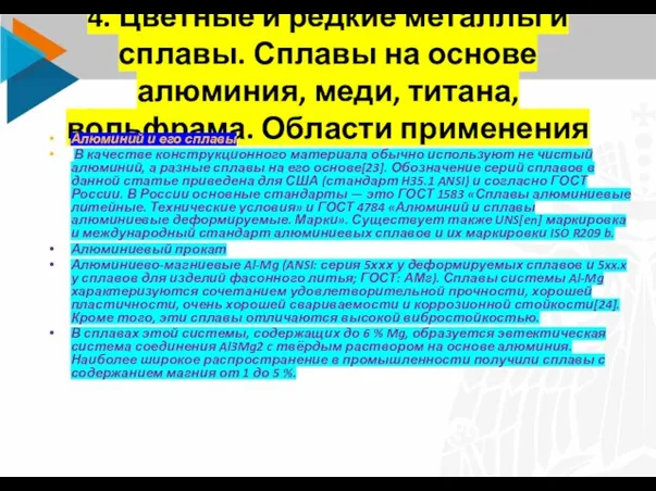 4. Цветные и редкие металлы и сплавы. Сплавы на основе алюминия,