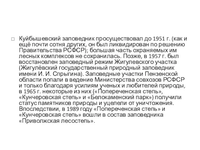 Куйбышевский заповедник просуществовал до 1951 г. (как и ещё почти сотня