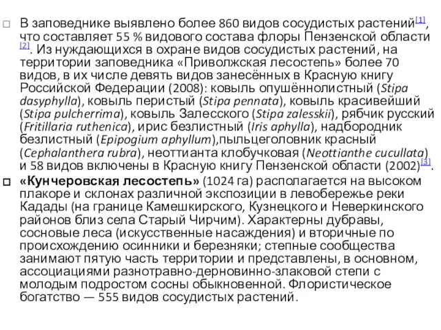 В заповеднике выявлено более 860 видов сосудистых растений[1], что составляет 55