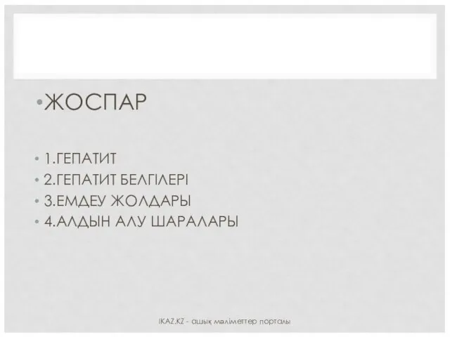 ЖОСПАР 1.ГЕПАТИТ 2.ГЕПАТИТ БЕЛГІЛЕРІ 3.ЕМДЕУ ЖОЛДАРЫ 4.АЛДЫН АЛУ ШАРАЛАРЫ IKAZ.KZ - ашық мәліметтер порталы