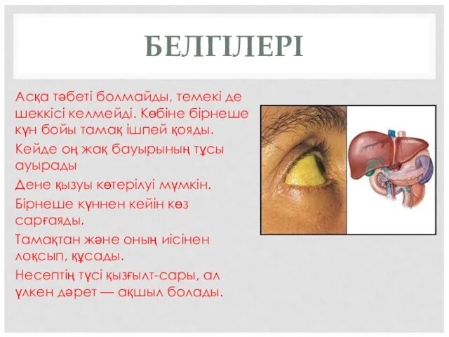 БЕЛГІЛЕРІ Асқа тәбеті болмайды, темекі де шеккісі келмейді. Көбіне бірнеше күн