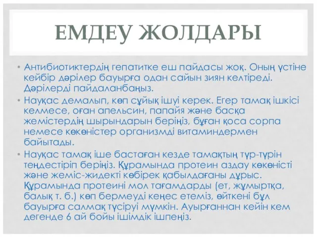 ЕМДЕУ ЖОЛДАРЫ Антибиотиктердің гепатитке еш пайдасы жоқ. Оның үстіне кейбір дәрілер