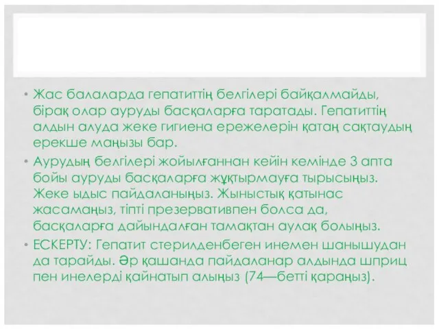 Жас балаларда гепатиттің белгілері байқалмайды, бірақ олар ауруды басқаларға таратады. Гепатиттің