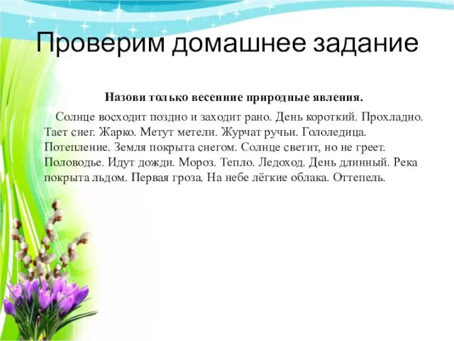 Проверим домашнее задание Назови только весенние природные явления. Солнце восходит поздно