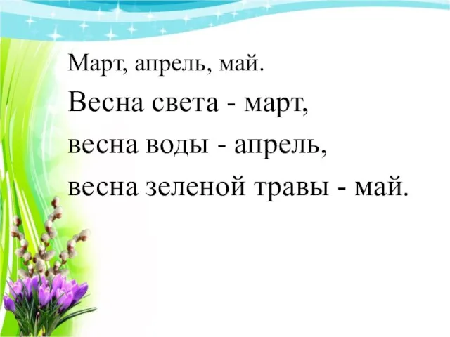 Март, апрель, май. Весна света - март, весна воды - апрель, весна зеленой травы - май.