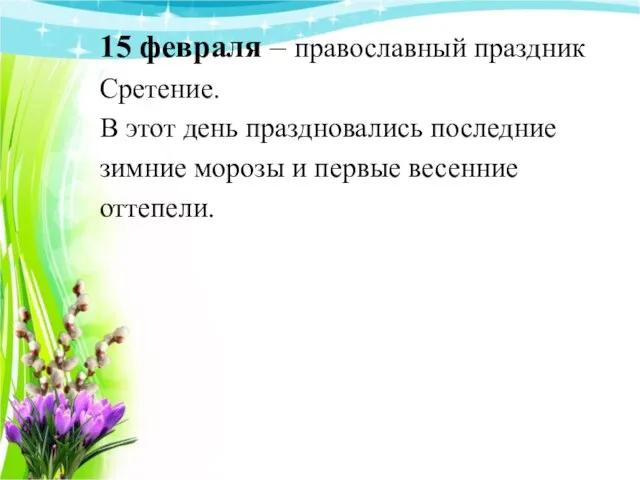 15 февраля – православный праздник Сретение. В этот день праздновались последние