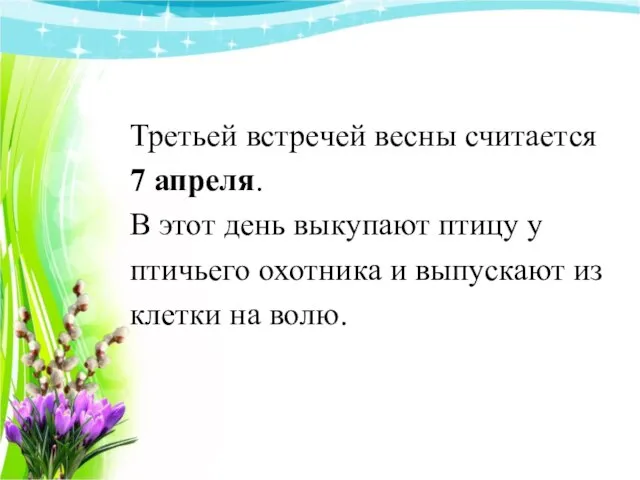 Третьей встречей весны считается 7 апреля. В этот день выкупают птицу