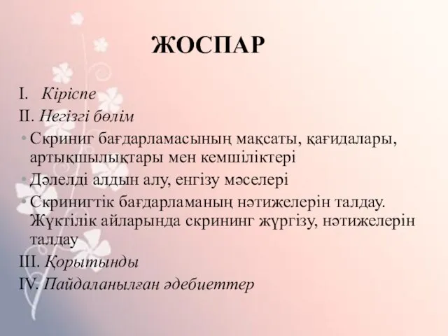 ЖОСПАР I. Кіріспе II. Негізгі бөлім Скриниг бағдарламасының мақсаты, қағидалары, артықшылықтары