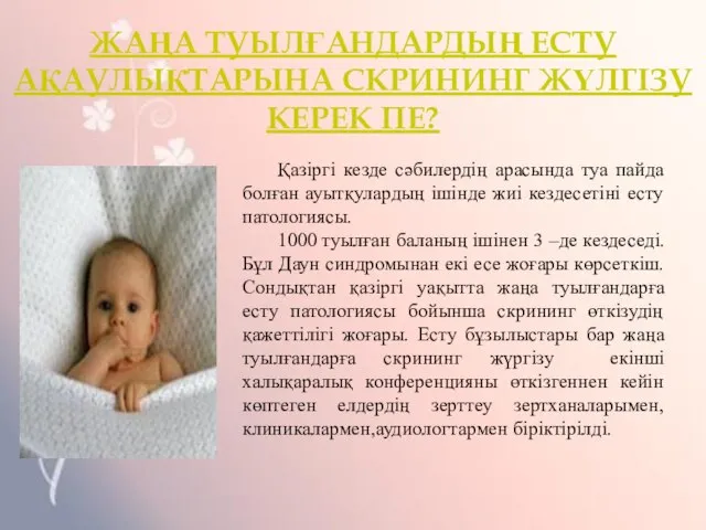 ЖАҢА ТУЫЛҒАНДАРДЫҢ ЕСТУ АҚАУЛЫҚТАРЫНА СКРИНИНГ ЖҮЛГІЗУ КЕРЕК ПЕ? Қазіргі кезде сәбилердің