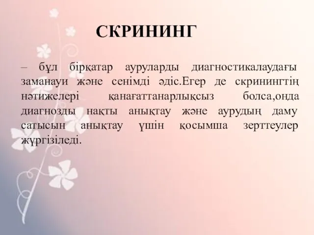 СКРИНИНГ – бұл бірқатар ауруларды диагностикалаудағы заманауи және сенімді әдіс.Егер де