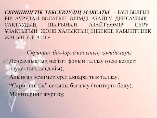 СКРИНИНГТІК ТЕКСЕРЛУДІҢ МАҚСАТЫ – БҰЛ БЕЛГІЛІ БІР АУРУДАН БОЛАТЫН ӨЛІМДІ АЗАЙТУ,