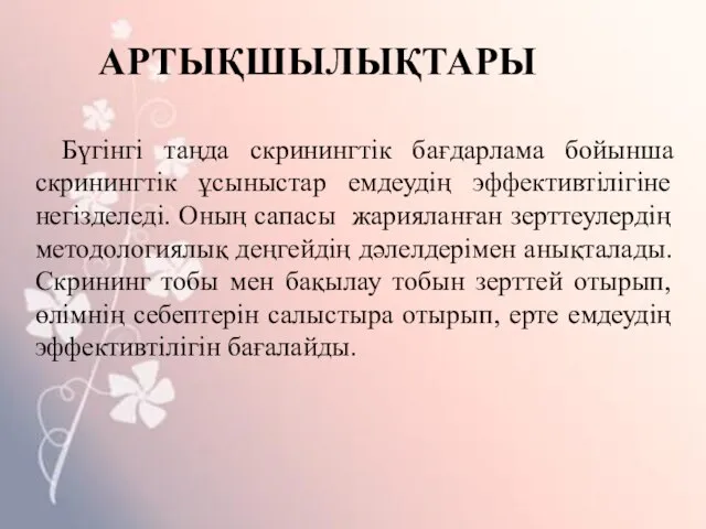 АРТЫҚШЫЛЫҚТАРЫ Бүгінгі таңда скринингтік бағдарлама бойынша скринингтік ұсыныстар емдеудің эффективтілігіне негізделеді.