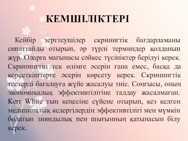 КЕМШІЛІКТЕРІ Кейбір зерттеушілер скринигтік бағдарламаны сипаттайды отырып, әр түрлі терминдер қолданып