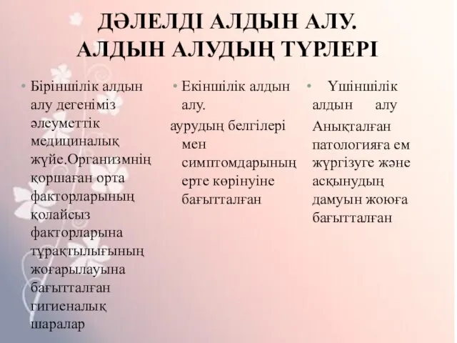 ДӘЛЕЛДІ АЛДЫН АЛУ. АЛДЫН АЛУДЫҢ ТҮРЛЕРІ Үшіншілік алдын алу Анықталған патологияға