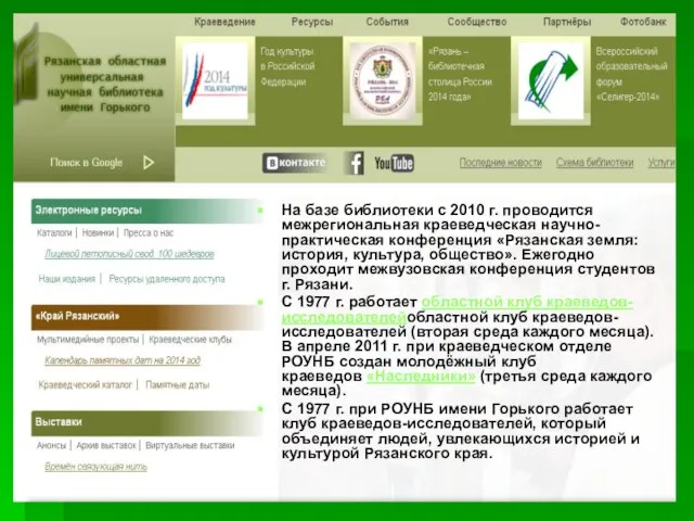 На базе библиотеки с 2010 г. проводится межрегиональная краеведческая научно-практическая конференция