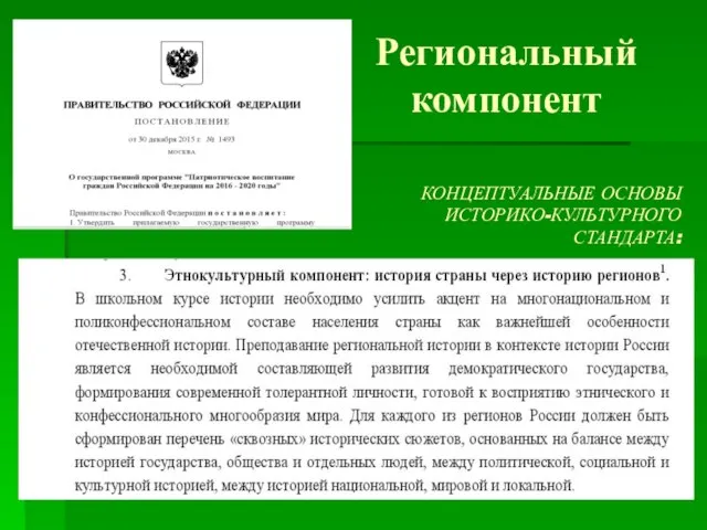 Региональный компонент КОНЦЕПТУАЛЬНЫЕ ОСНОВЫ ИСТОРИКО-КУЛЬТУРНОГО СТАНДАРТА: