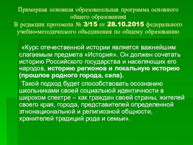 Примерная основная образовательная программа основного общего образования: В редакции протокола №