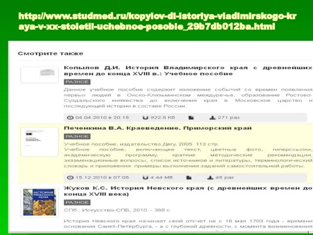 http://www.studmed.ru/kopylov-di-istoriya-vladimirskogo-kraya-v-xx-stoletii-uchebnoe-posobie_29b7db012ba.html