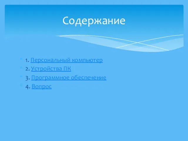 1. Персональный компьютер 2. Устройства ПК 3. Программное обеспечение 4. Вопрос Содержание