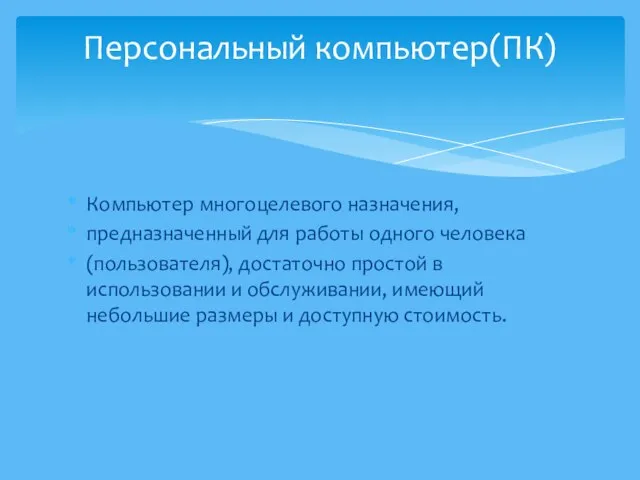 Компьютер многоцелевого назначения, предназначенный для работы одного человека (пользователя), достаточно простой