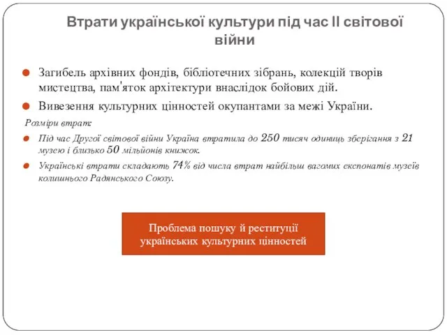 Втрати української культури під час ІІ світової війни Загибель архівних фондів,