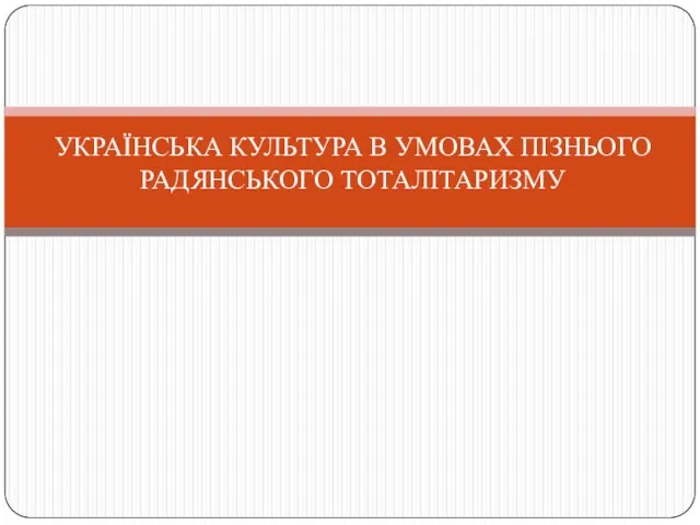 УКРАЇНСЬКА КУЛЬТУРА В УМОВАХ ПІЗНЬОГО РАДЯНСЬКОГО ТОТАЛІТАРИЗМУ