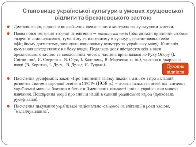 Становище української культури в умовах хрущовської відлиги та брежнєвського застою Десталінізація,