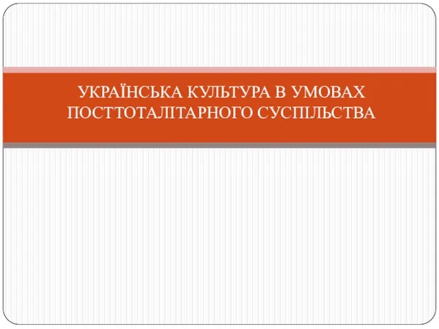 УКРАЇНСЬКА КУЛЬТУРА В УМОВАХ ПОСТТОТАЛІТАРНОГО СУСПІЛЬСТВА