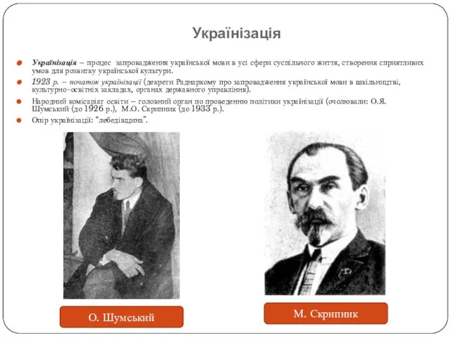 Українізація Українізація – процес запровадження української мови в усі сфери суспільного