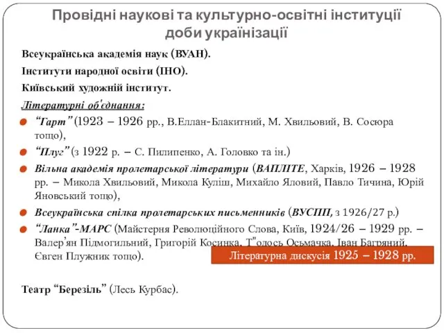 Провідні наукові та культурно-освітні інституції доби українізації Всеукраїнська академія наук (ВУАН).