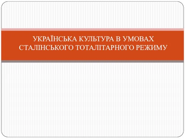 УКРАЇНСЬКА КУЛЬТУРА В УМОВАХ СТАЛІНСЬКОГО ТОТАЛІТАРНОГО РЕЖИМУ