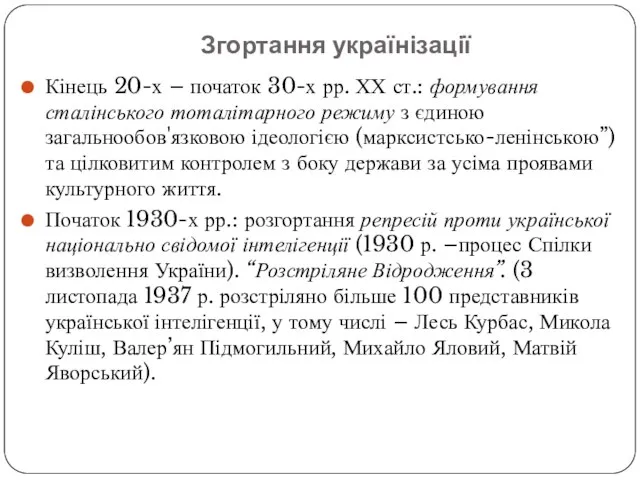 Згортання українізації Кінець 20-х – початок 30-х рр. ХХ ст.: формування