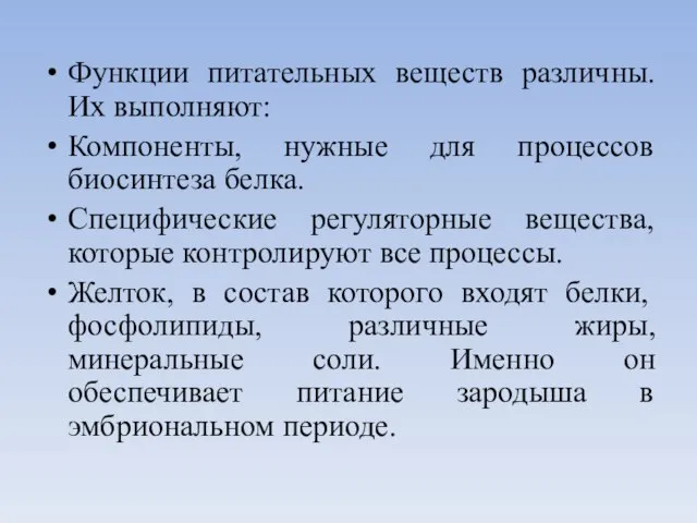 Функции питательных веществ различны. Их выполняют: Компоненты, нужные для процессов биосинтеза