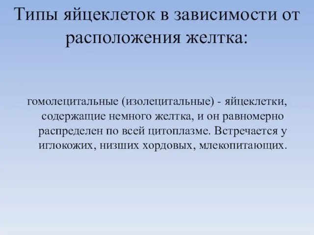 Типы яйцеклеток в зависимости от расположения желтка: гомолецитальные (изолецитальные) - яйцеклетки,содержащие