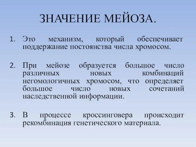 ЗНАЧЕНИЕ МЕЙОЗА. Это механизм, который обеспечивает поддержание постоянства числа хромосом. При