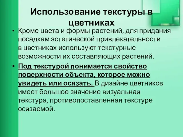 Использование текстуры в цветниках Кроме цвета и формы растений, для придания