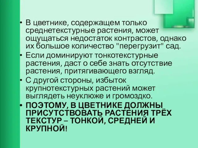 В цветнике, содержащем только среднетекстурные растения, может ощущаться недостаток контрастов, однако