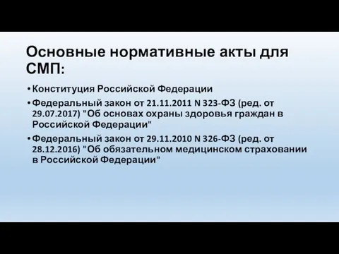 Основные нормативные акты для СМП: Конституция Российской Федерации Федеральный закон от