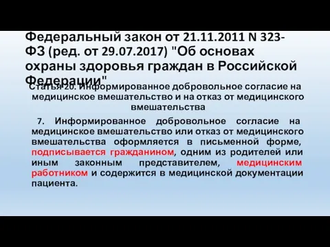 Федеральный закон от 21.11.2011 N 323-ФЗ (ред. от 29.07.2017) "Об основах