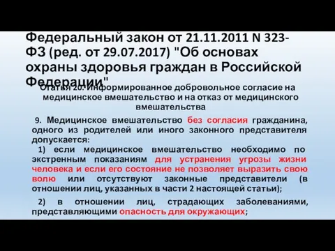 Федеральный закон от 21.11.2011 N 323-ФЗ (ред. от 29.07.2017) "Об основах