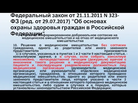 Федеральный закон от 21.11.2011 N 323-ФЗ (ред. от 29.07.2017) "Об основах