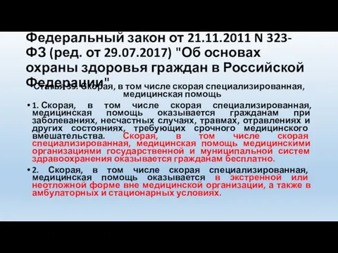 Федеральный закон от 21.11.2011 N 323-ФЗ (ред. от 29.07.2017) "Об основах