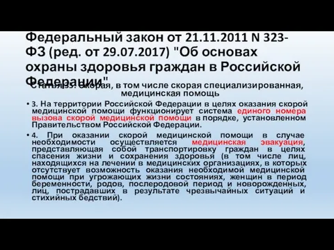 Федеральный закон от 21.11.2011 N 323-ФЗ (ред. от 29.07.2017) "Об основах