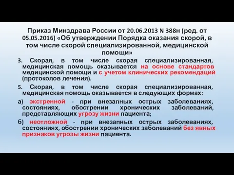 Приказ Минздрава России от 20.06.2013 N 388н (ред. от 05.05.2016) «Об