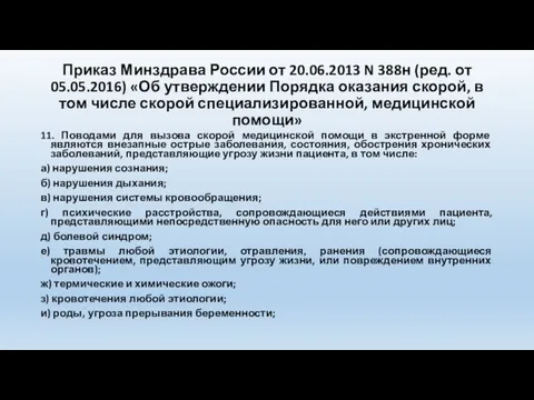 Приказ Минздрава России от 20.06.2013 N 388н (ред. от 05.05.2016) «Об