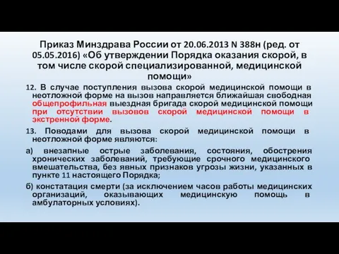 Приказ Минздрава России от 20.06.2013 N 388н (ред. от 05.05.2016) «Об