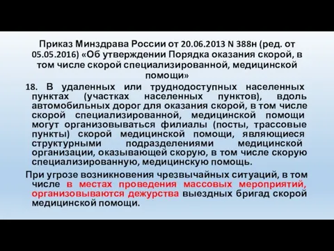 Приказ Минздрава России от 20.06.2013 N 388н (ред. от 05.05.2016) «Об