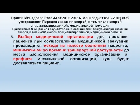 Приказ Минздрава России от 20.06.2013 N 388н (ред. от 05.05.2016) «Об