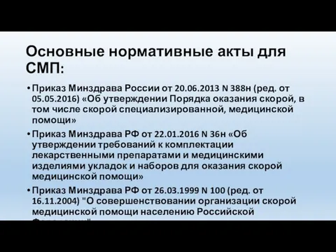 Основные нормативные акты для СМП: Приказ Минздрава России от 20.06.2013 N